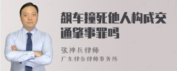 飙车撞死他人构成交通肇事罪吗