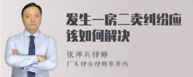 发生一房二卖纠纷应该如何解决