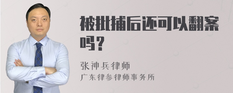 被批捕后还可以翻案吗？