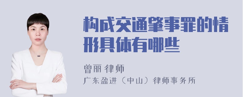 构成交通肇事罪的情形具体有哪些