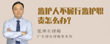 监护人不履行监护职责怎么办?