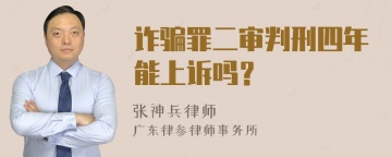 诈骗罪二审判刑四年能上诉吗？