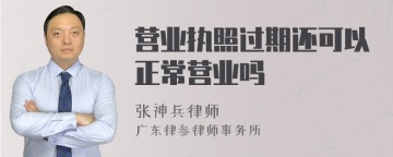 营业执照过期还可以正常营业吗