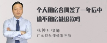 个人租房合同签了一年后中途不租房能退款吗