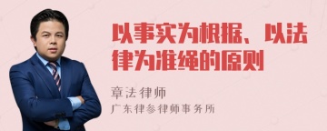 以事实为根据、以法律为准绳的原则