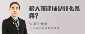 被人家逮捕是什么条件？