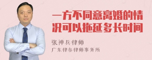 一方不同意离婚的情况可以拖延多长时间