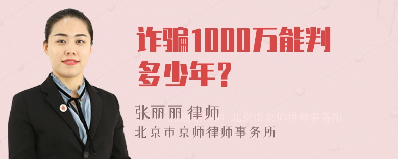 诈骗1000万能判多少年？