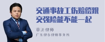 交通事故工伤赔偿跟交强险能不能一起