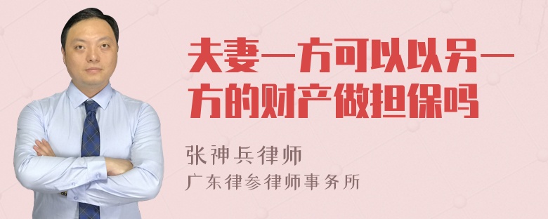 夫妻一方可以以另一方的财产做担保吗