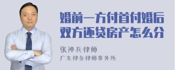 婚前一方付首付婚后双方还贷房产怎么分