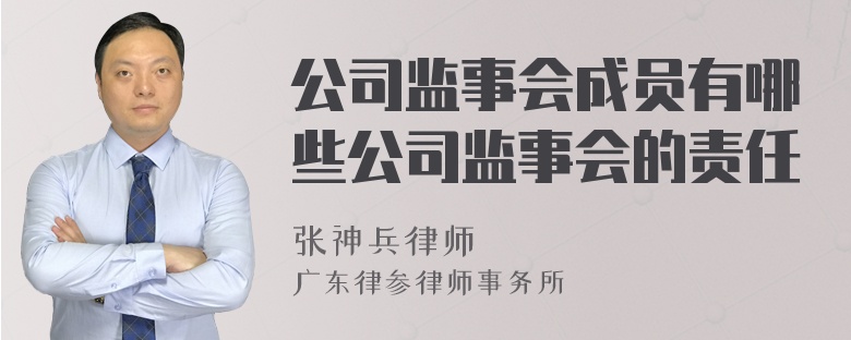 公司监事会成员有哪些公司监事会的责任