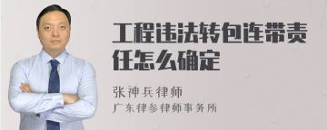 工程违法转包连带责任怎么确定