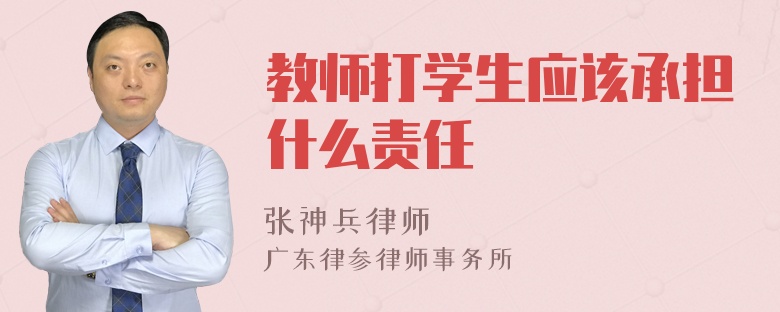 教师打学生应该承担什么责任