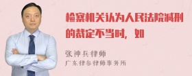 检察机关认为人民法院减刑的裁定不当时，如