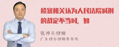 检察机关认为人民法院减刑的裁定不当时，如