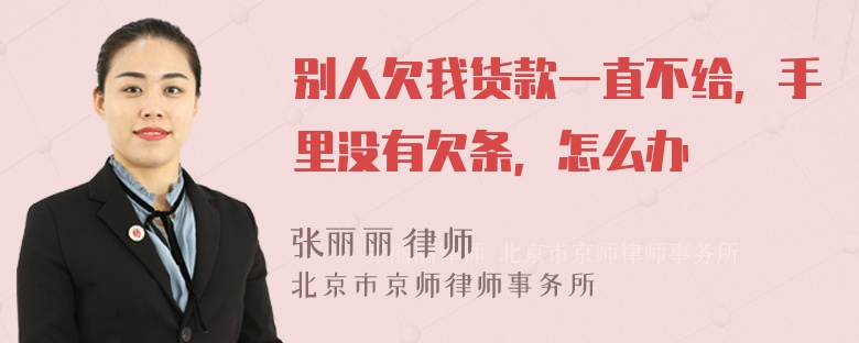 别人欠我货款一直不给，手里没有欠条，怎么办
