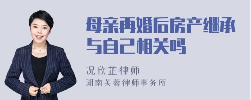 母亲再婚后房产继承与自己相关吗