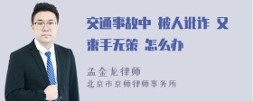 交通事故中 被人讹诈 又束手无策 怎么办