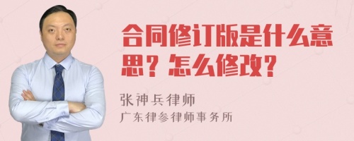 合同修订版是什么意思？怎么修改？