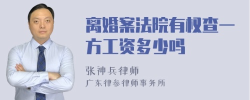 离婚案法院有权查一方工资多少吗