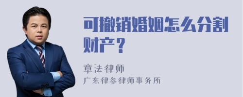 可撤销婚姻怎么分割财产？