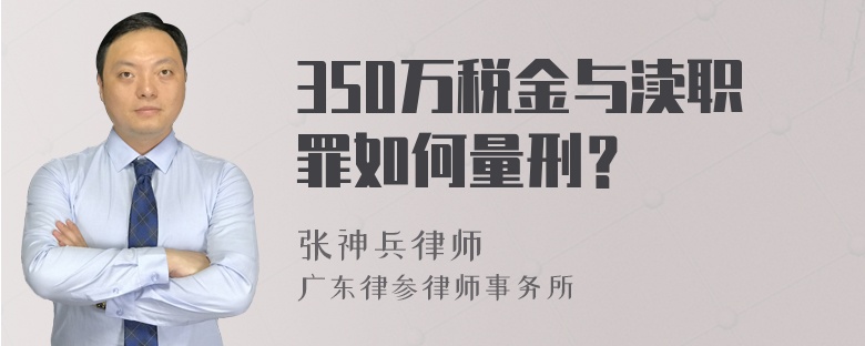 350万税金与渎职罪如何量刑？