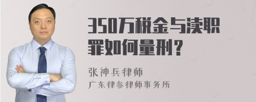 350万税金与渎职罪如何量刑？