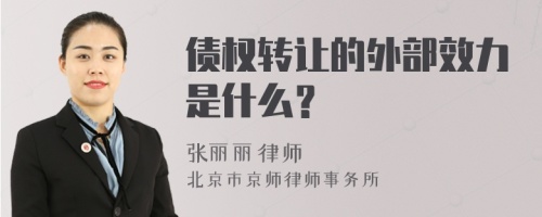 债权转让的外部效力是什么？