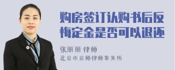 购房签订认购书后反悔定金是否可以退还