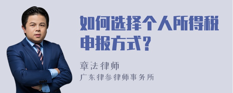 如何选择个人所得税申报方式？