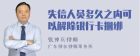 失信人员多久之内可以解除银行卡捆绑