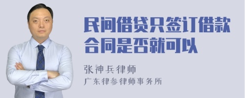 民间借贷只签订借款合同是否就可以