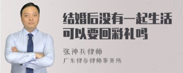 结婚后没有一起生活可以要回彩礼吗