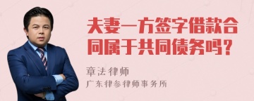 夫妻一方签字借款合同属于共同债务吗？