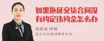 如果拖延交货合同没有约定违约金怎么办