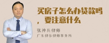 买房子怎么办贷款吗，要注意什么