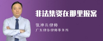 非法集资在那里报案