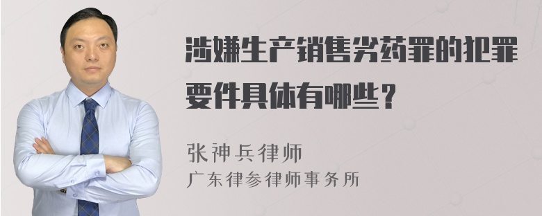 涉嫌生产销售劣药罪的犯罪要件具体有哪些？