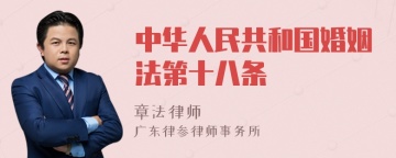 中华人民共和国婚姻法第十八条