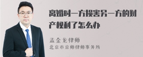 离婚时一方损害另一方的财产权利了怎么办