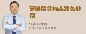 交通禁令标志怎么处罚