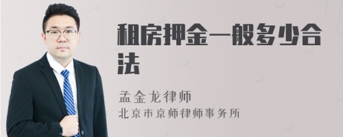 租房押金一般多少合法