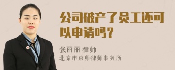 公司破产了员工还可以申请吗？