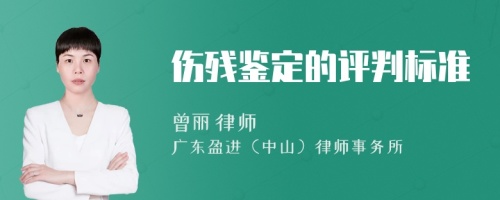 伤残鉴定的评判标准