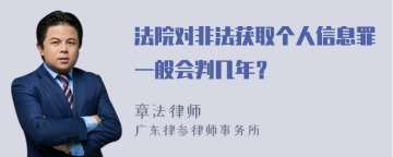 法院对非法获取个人信息罪一般会判几年？