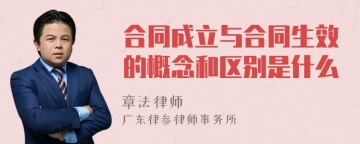 合同成立与合同生效的概念和区别是什么