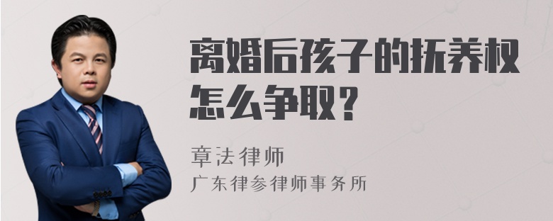 离婚后孩子的抚养权怎么争取？