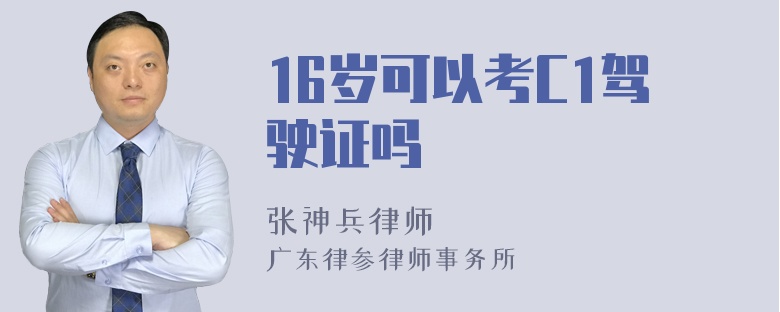 16岁可以考C1驾驶证吗