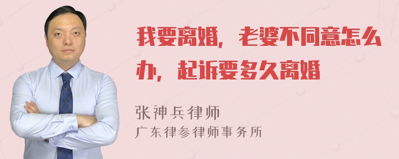 我要离婚，老婆不同意怎么办，起诉要多久离婚